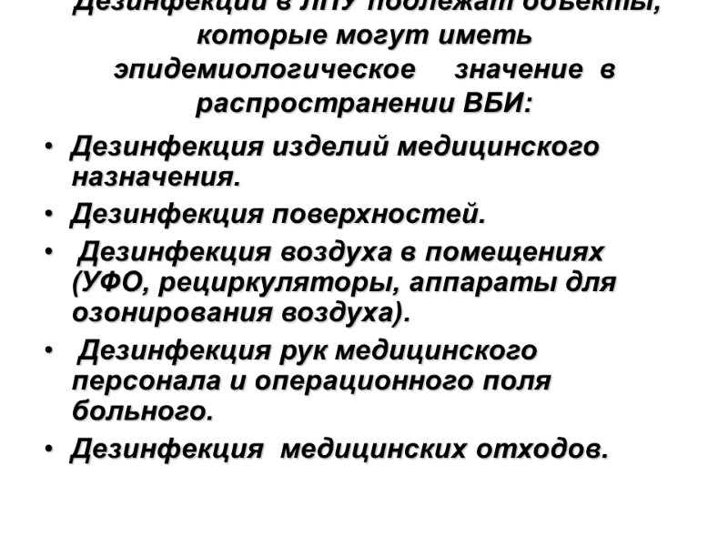Дезинфекции в ЛПУ подлежат объекты, которые могут иметь эпидемиологическое     значение